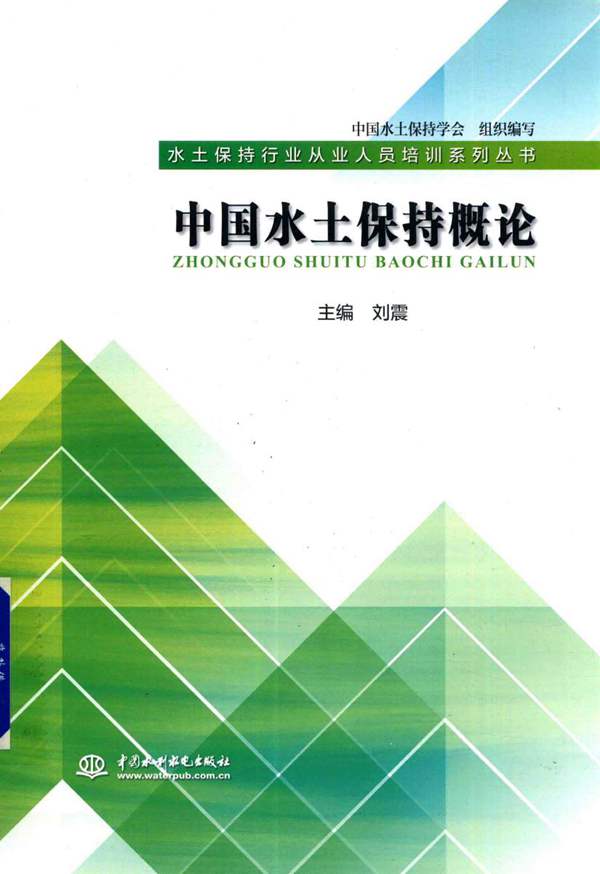 中国水土保持概论刘震