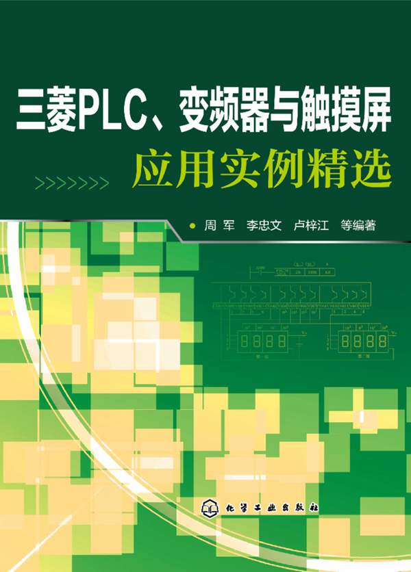 三菱PLC、变频器与触摸屏应用实例精选周军
