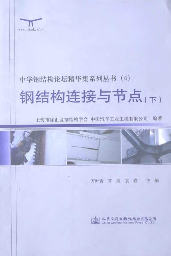 中华钢结构论坛精华集系列丛书(4) 钢结构连接与节点(下)万叶青、齐煜、袁鑫