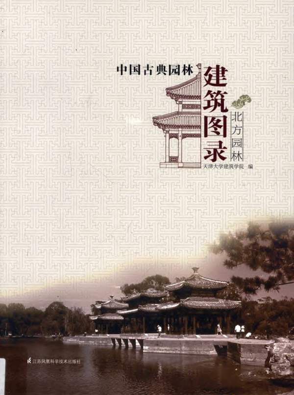 中国古典园林建筑图录-北方园林天津大学建筑学院