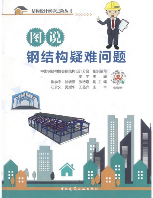 图说钢结构疑难问题娄宇