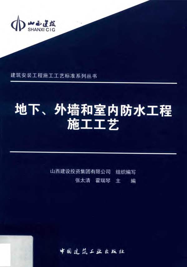地下、外墙和室内防水工程施工工艺张太清 霍瑞琴