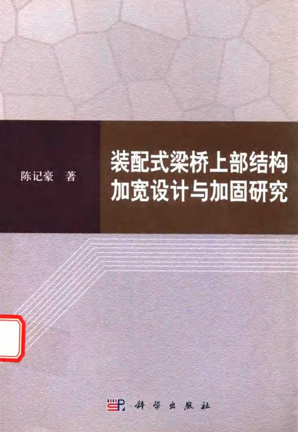 装配式桥梁上部结构加宽设计与加固研究陈记豪