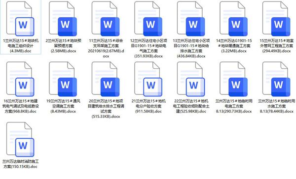 最新全套住宅项目机电安装工程施组方案（共15份、2020年-2022年编制、word版）