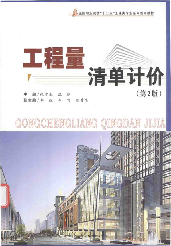 工程量清单计价(第2版)张雪武、汪冰
