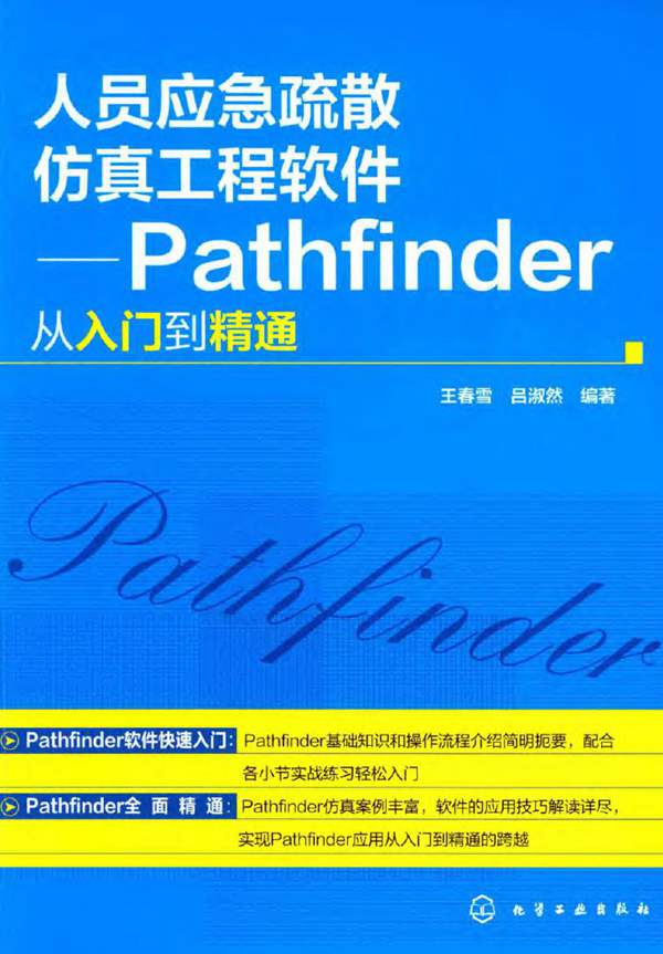人员应急疏散仿真工程软件-Pathfinder从入门到精通王春雪、吕佩桦
