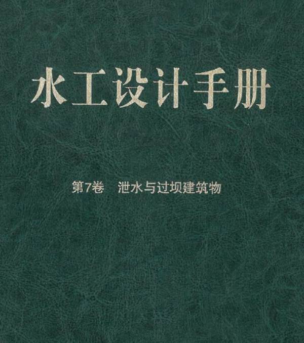 水工设计手册（第2版）第7卷-泄水与过坝建筑物