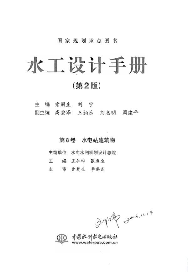 水工设计手册（第2版）第8卷-水电站建筑物