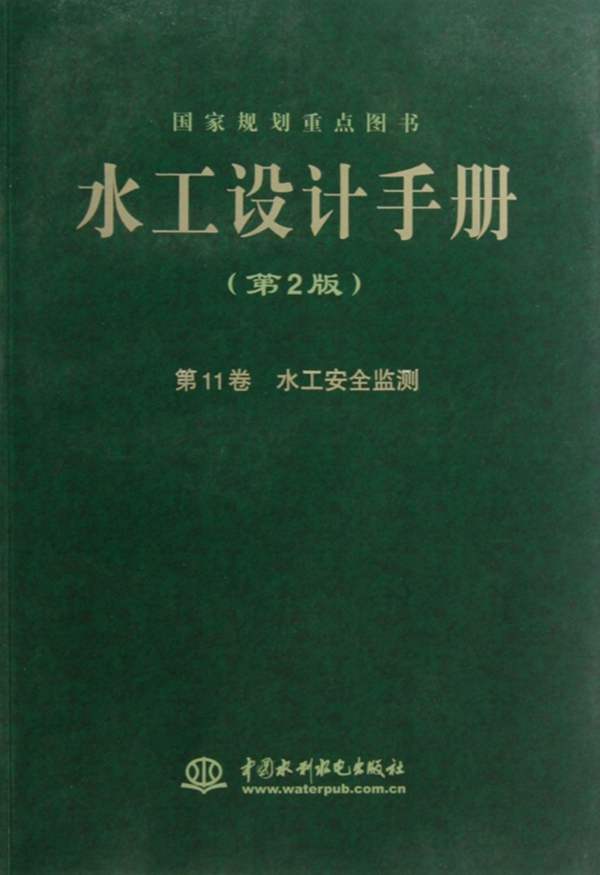水工设计手册（第2版）第11卷-水工安全监测