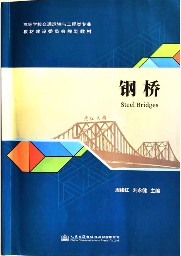 钢桥Steel Bridges2020版 周绪红、刘永健(交通运输与工程类专业规划教材)