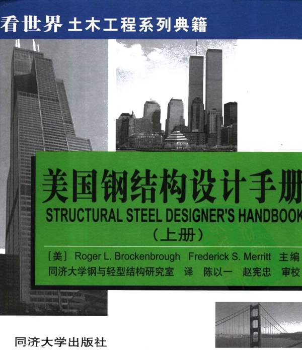 PDF中文版美国钢结构设计手册（上册）（美）布洛肯布洛夫、（美）麦里特