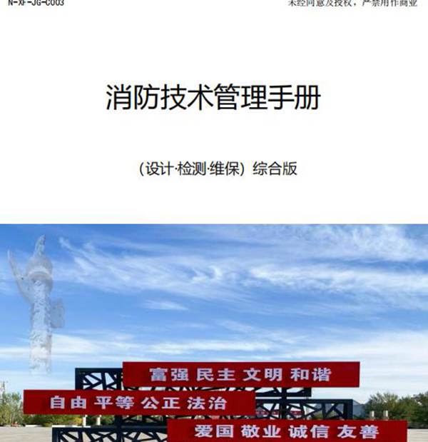 消防综合技术管理手册李和平2023年10月发布版