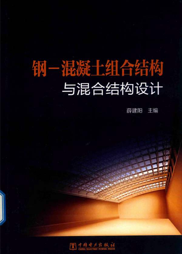 带书签钢-混凝土组合结构与混合结构设计薛建阳