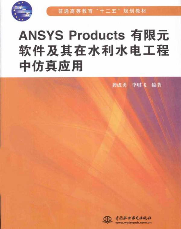 ANSYS Products有限元软件及其在水利水电工程中仿真应用龚成勇、李琪飞