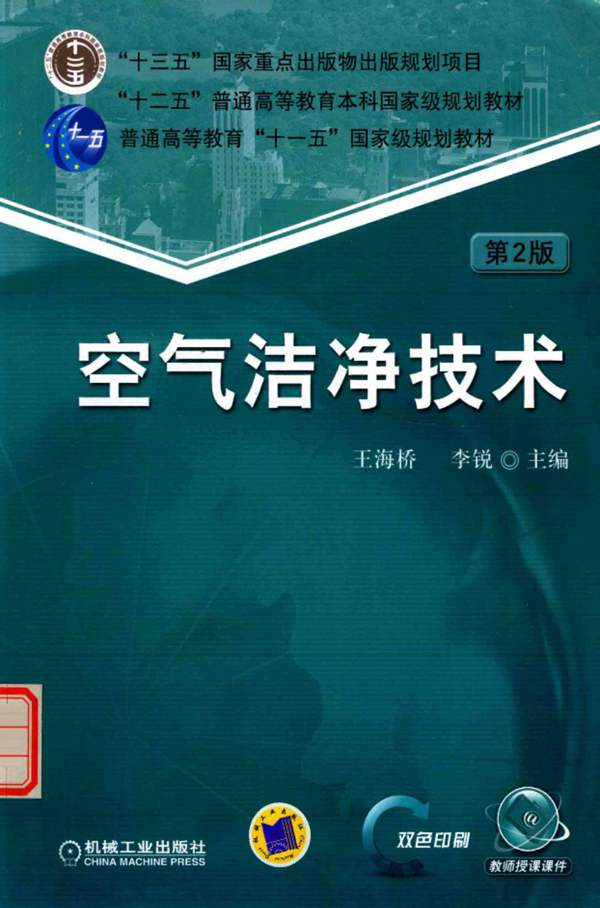 空气洁净技术 第2版普通高等教育本科国家级规划教材