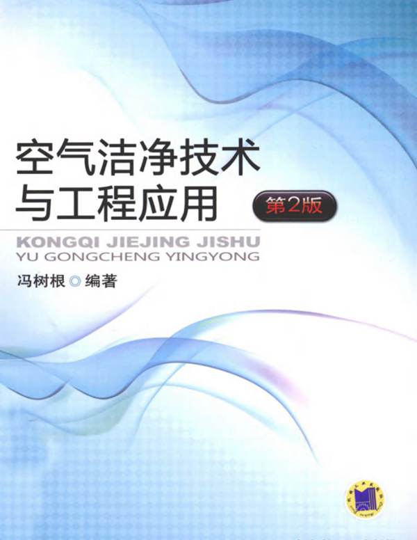 空气洁净技术与工程应用 第2版冯树根