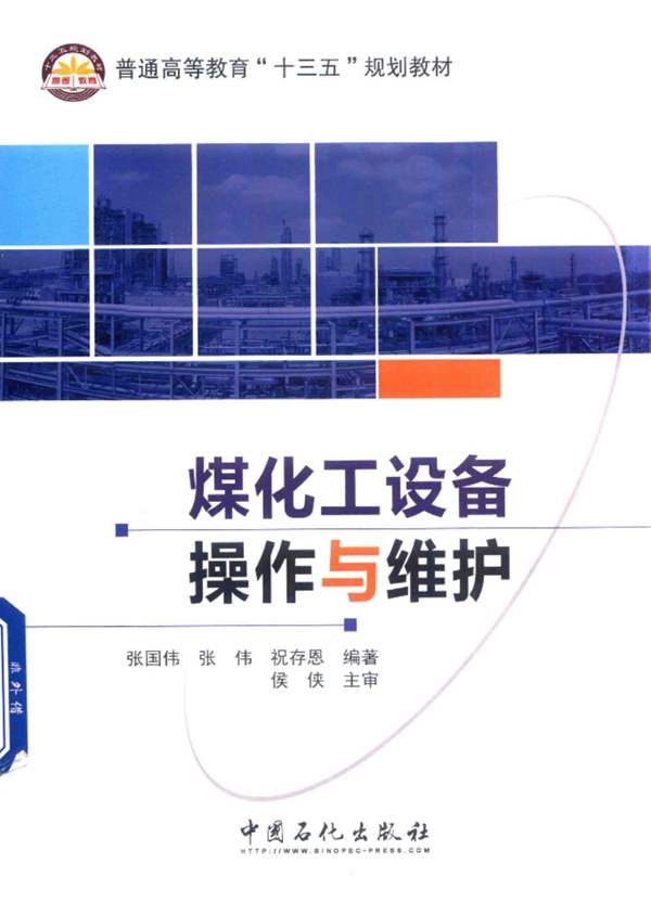 煤化工设备操作与维护张国伟、张伟、祝存恩
