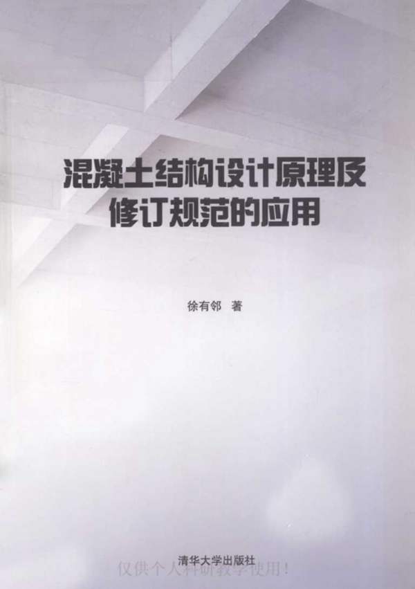 混凝土结构设计原理及修订规范的应用.徐有邻.2012