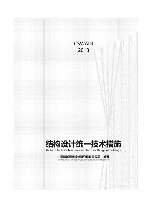结构设计统一技术措施西南院