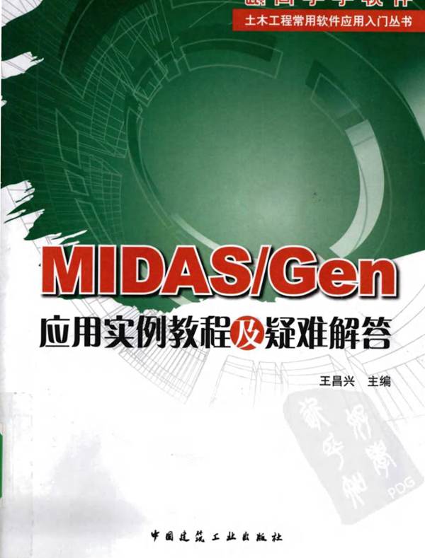 Midas Gen应用实例教程及疑难解答王昌兴