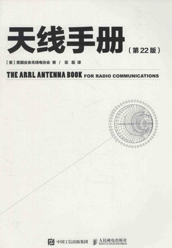 天线手册（第22版）（美）美国业余无线电协会