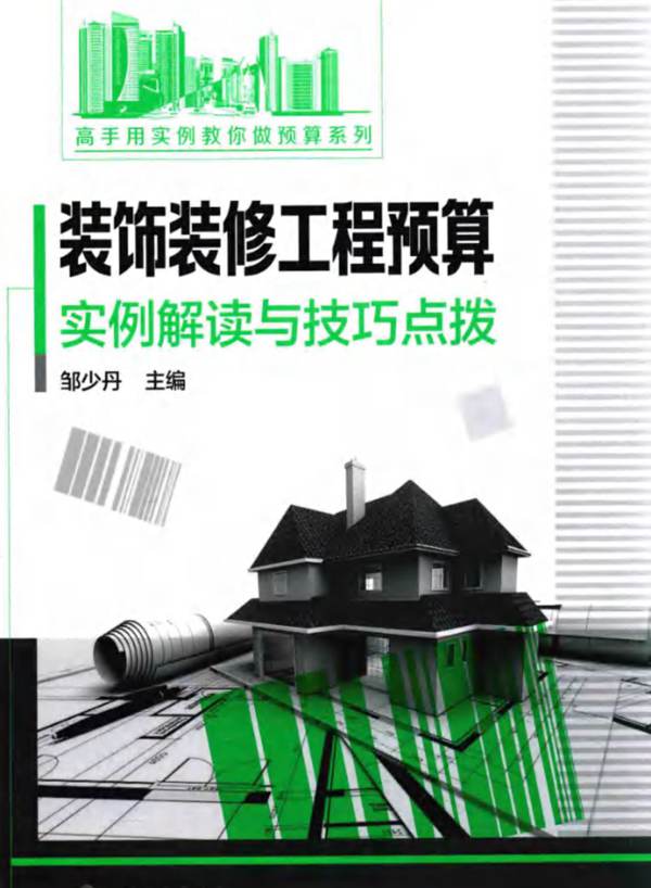 装饰装修工程预算实例解读与技巧点拨邹少丹
