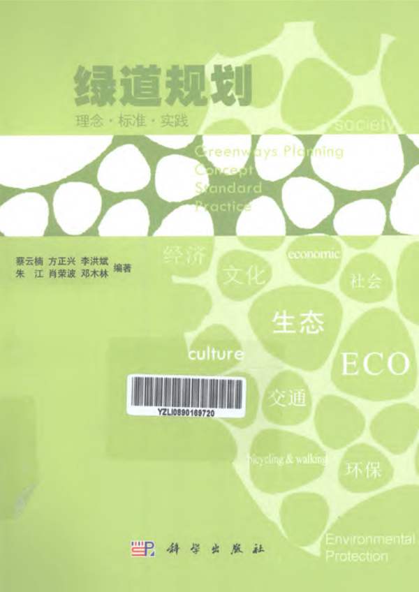绿道规划:理念·标准·实践蔡云楠
