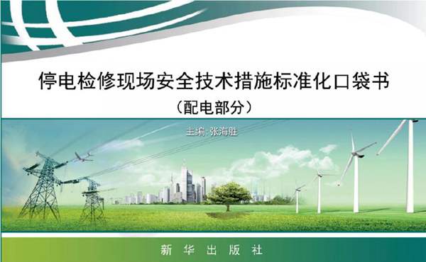 停电检修现场安全技术措施标准化口袋书 配电部分张海胜