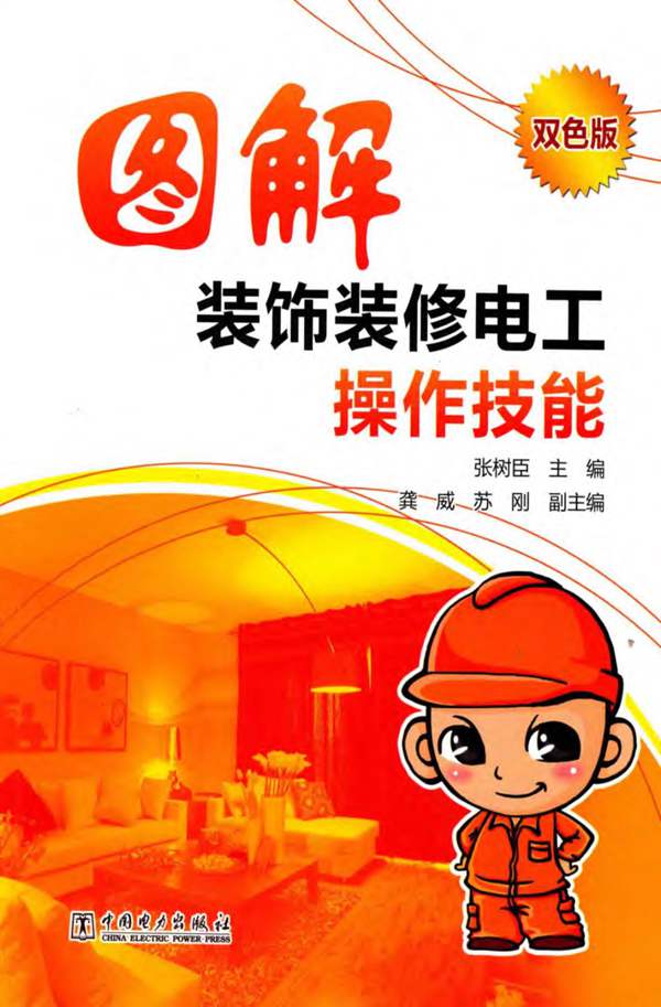 图解装饰装修电工操作技能（双色版）张树臣