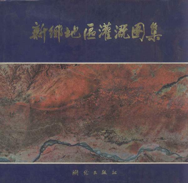 新乡地区灌溉图集河南省科学院地理研究所