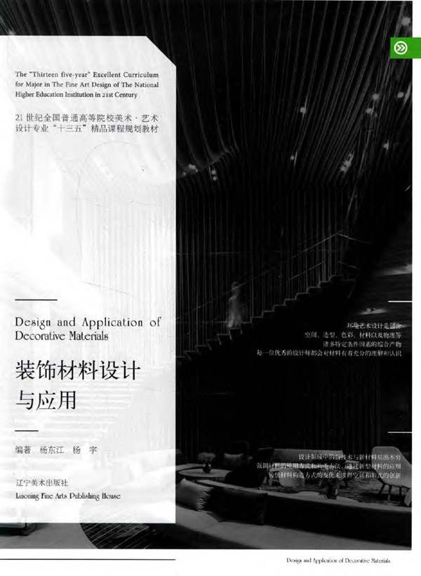 装饰材料设计与应用杨东江、杨宇