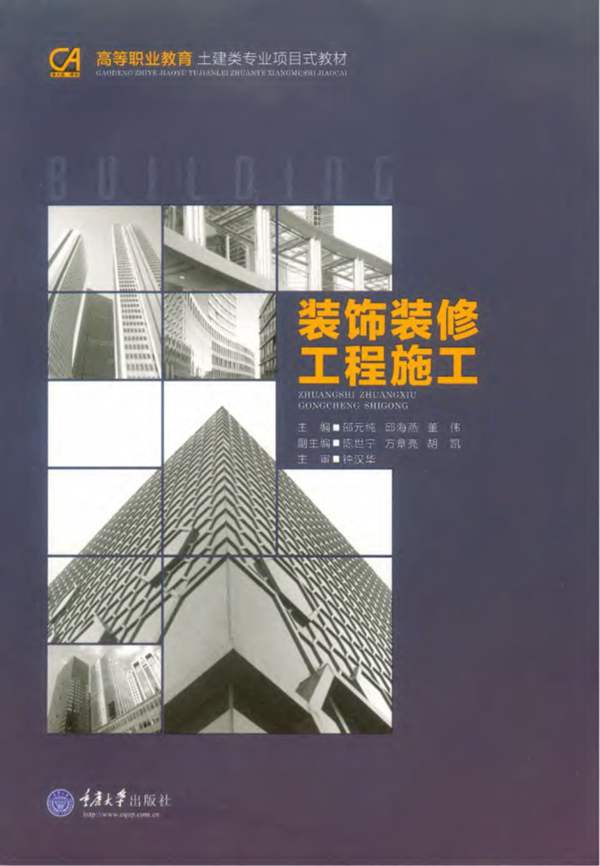装饰装修工程施工邵元纯、邱海燕、董伟