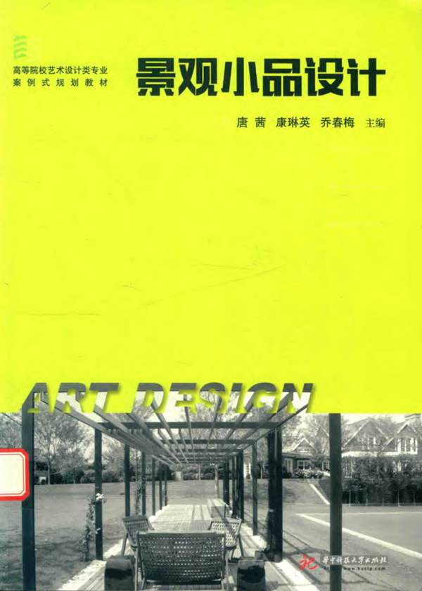 景观小品设计唐茜、康琳英、乔春梅 高等院校艺术设计类专业案例式规划教材