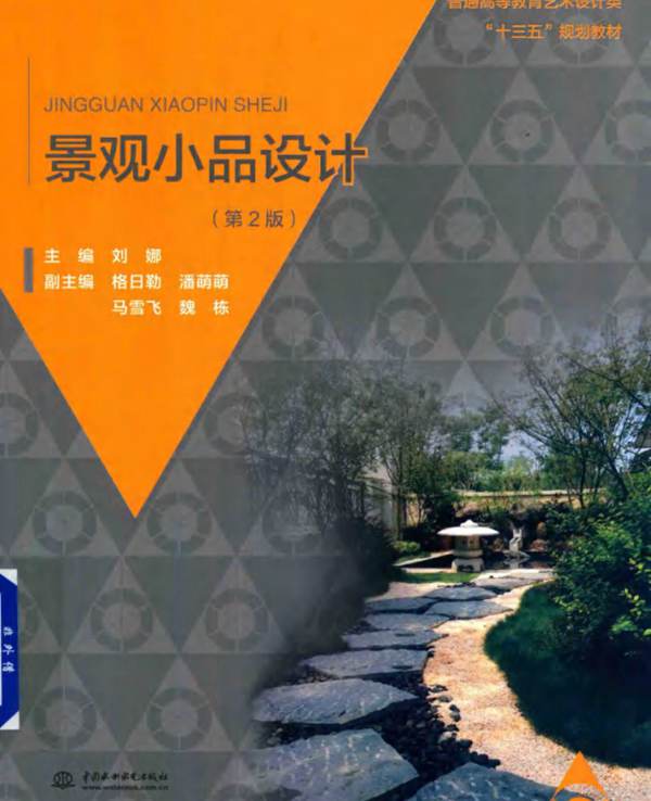 景观小品设计（第2版）刘娜