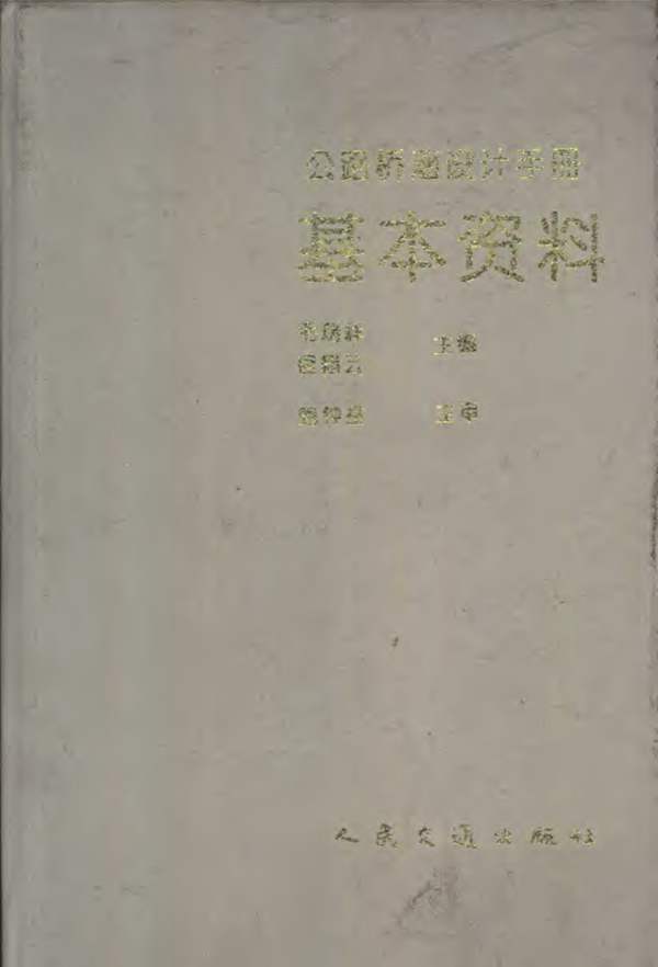 公路桥涵设计手册 基本资料 1993年