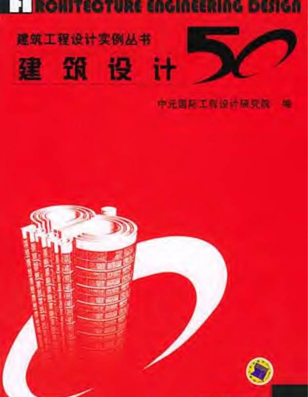 建筑工程设计实例丛书 建筑设计50例中元国际工程时间研究院 编