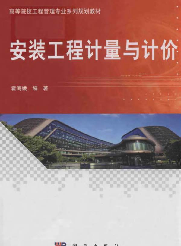 安装工程计量与计价 高等院校工程管理专业系列规划教材霍海娥
