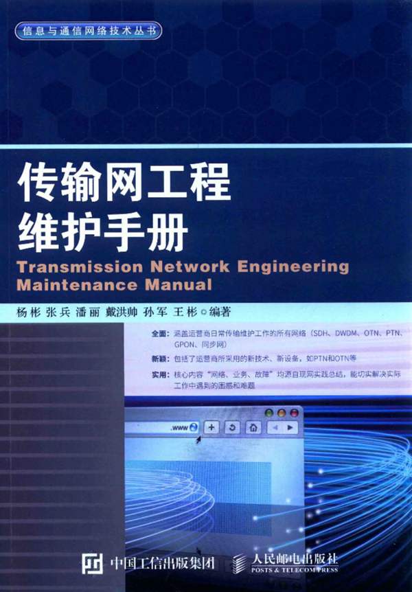 传输网工程维护手册杨彬