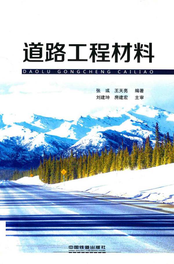 道路工程材料张彧、王天亮