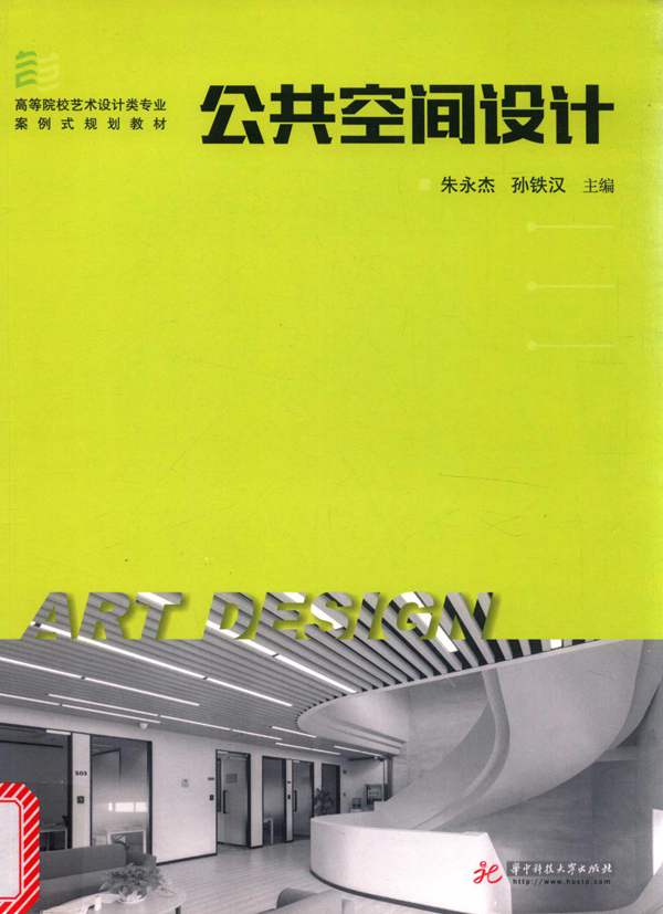 公共空间设计朱永杰、孙铁汉 高等院校艺术设计类专业案例规划教材