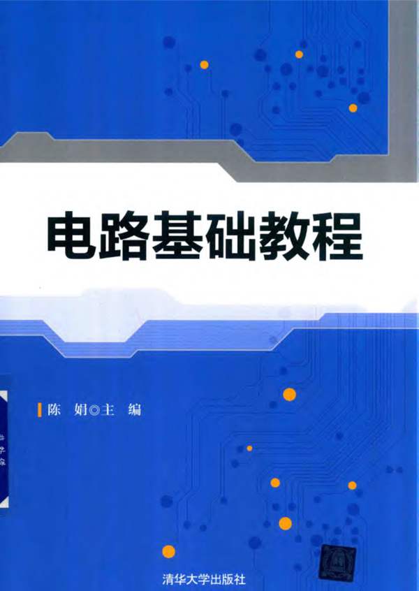 电路基础教程陈娟