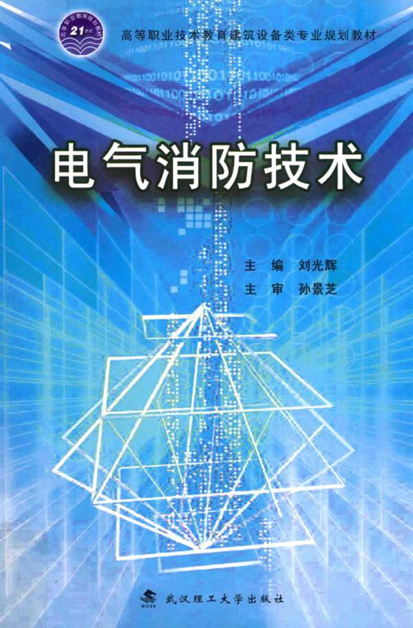 电气消防技术刘光辉