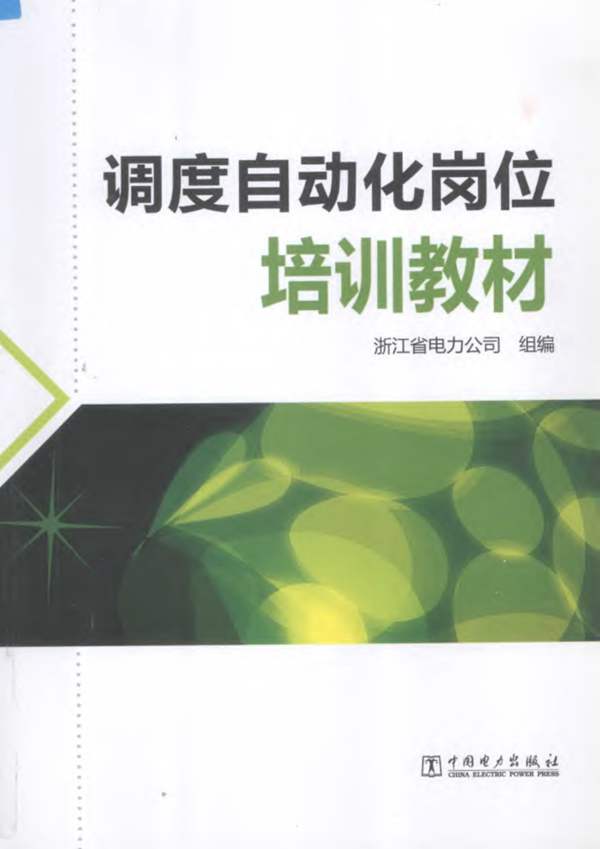 调度自动化岗位培训教材浙江省电力公司