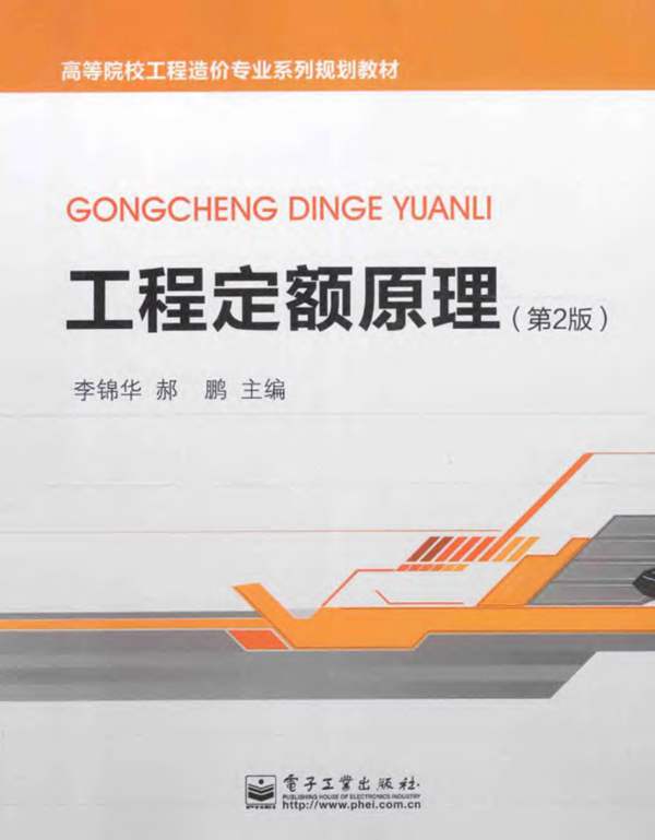 工程定额原理(第2版)李锦华、郝鹏