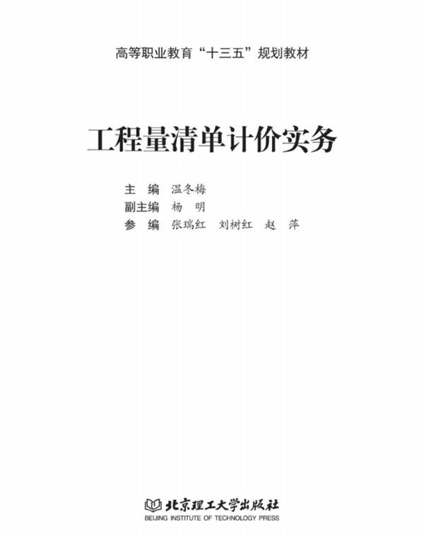 工程量清单计价实务温冬梅