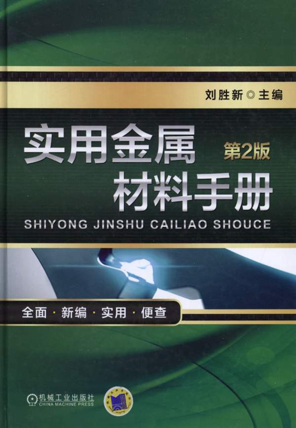 实用金属材料手册 第2版刘胜新