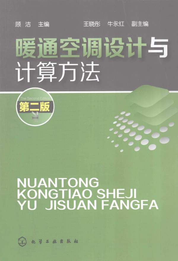 暖通空调设计与计算方法 第2版 顾洁 2012年