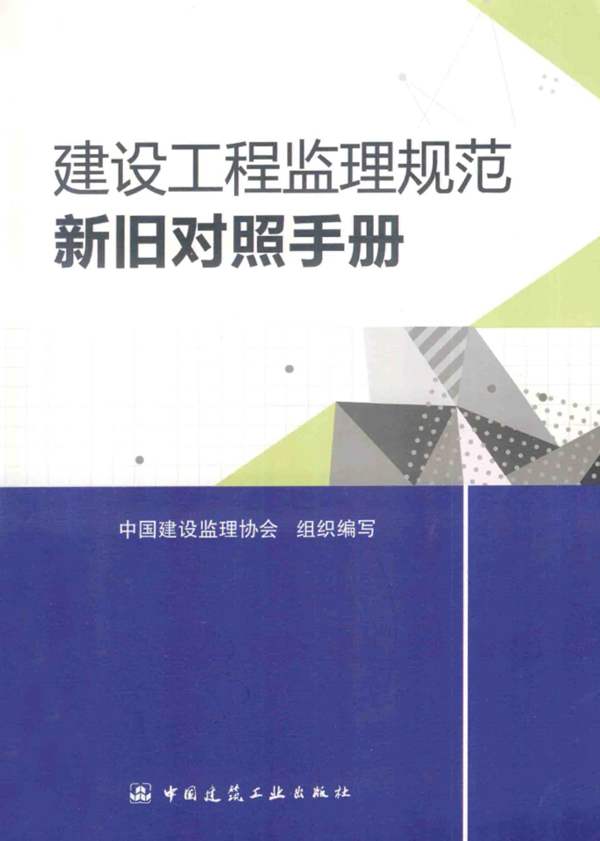 建设工程监理规范新旧对照手册 2014年版
