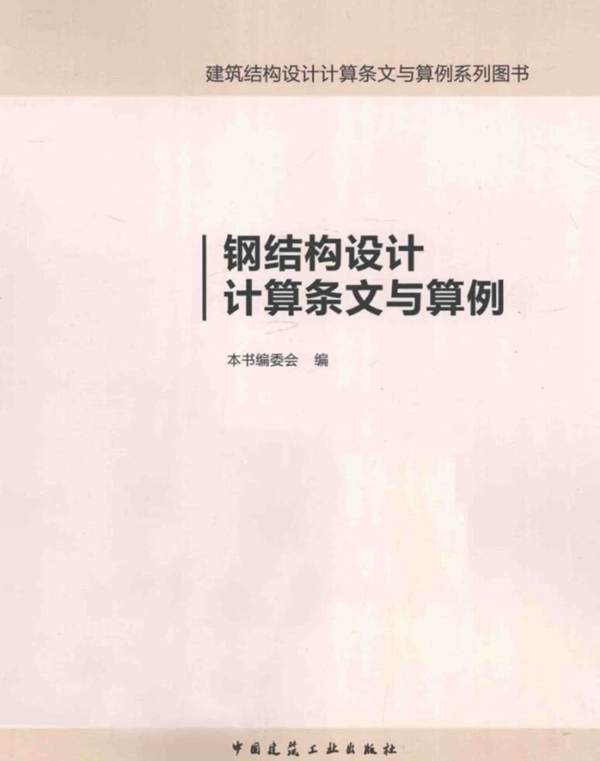 建筑结构设计计算机条文与算例系列图书 钢结构设计计算条文与算例 2015年版