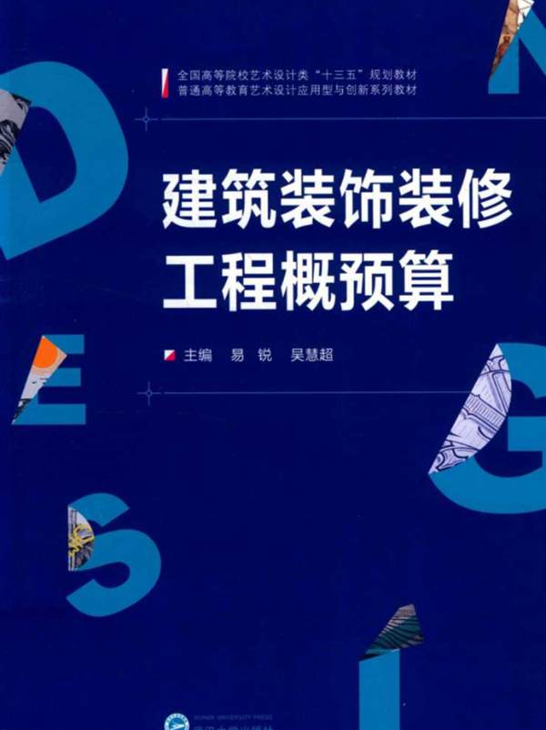 建筑装饰装修工程概预算易锐、吴慧超